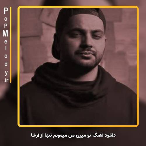 دانلود آهنگ آرشا تو میری من میمونم تنها